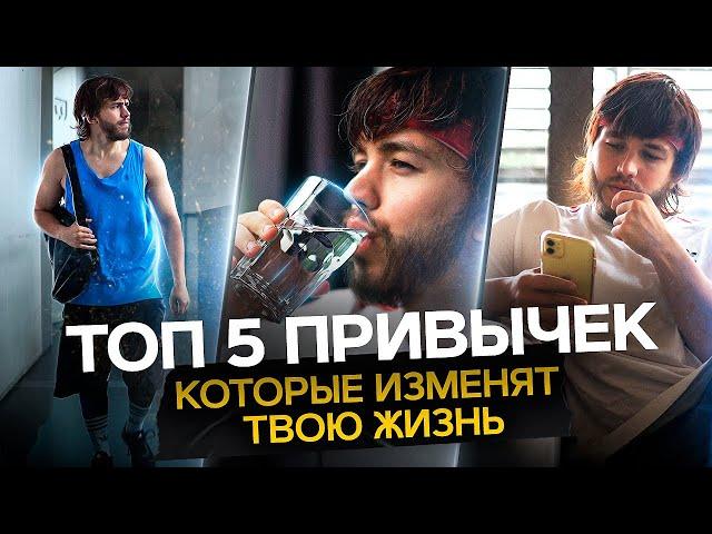 ТОП 5 ПРИВЫЧЕК, КОТОРЫЕ ИЗМЕНЯТ ТВОЮ ЖИЗНЬ. СЕРГЕЙ РОМАНОВИЧ