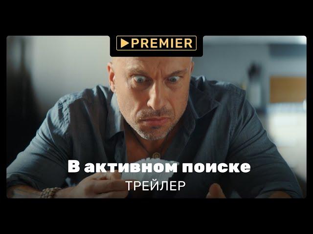 В активном поиске (2021) | Трейлер сериала | PREMIER