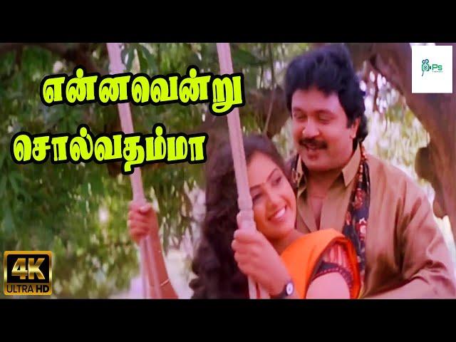 என்னவென்று சொல்வதம்மா வஞ்சி அவள் பேரழகை | Ennavendru Solvathamma Song | Prabhu, Meena, Nadhiya | 4K