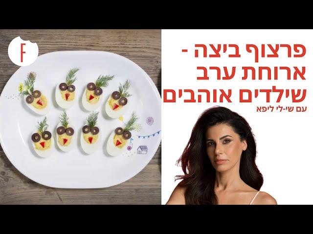 מתכון לפרצוף ביצה – ארוחת ערב שילדים אוהבים של שי-לי ליפא - פודי