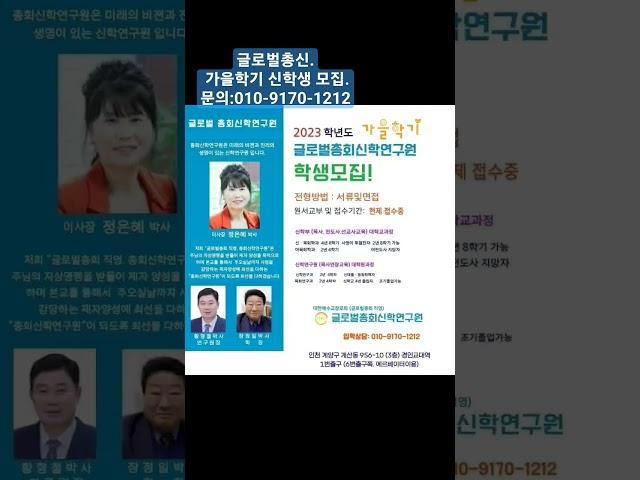 글로벌총신. 가을학기 신학생 모집.  문의: 010-9170-1212.  (인천 경인교대입구역 1번출구)