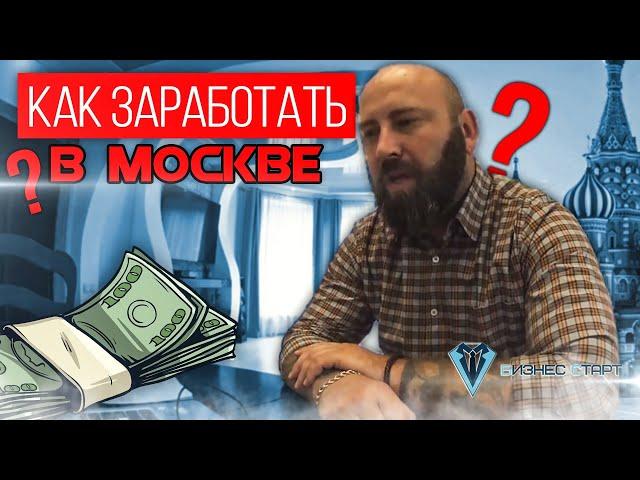 Как заработать в Москве.  Оптовый бизнес по агентской схеме. Бизнес -обучение Андрей Гук.