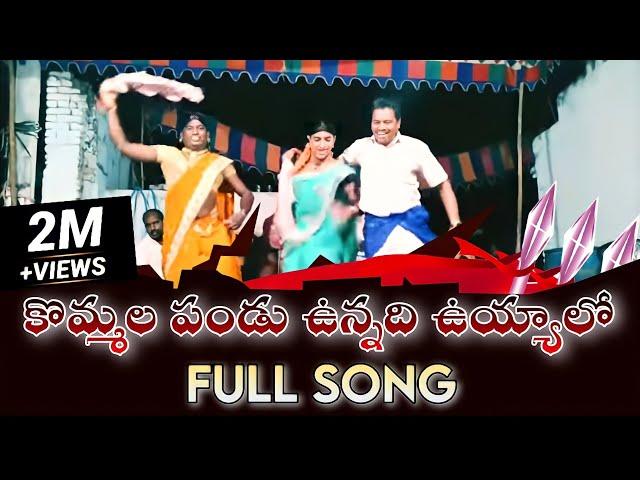 కొమ్మల పండున్నది ఉయ్యాలో పాట||kommala pandu song||tik tok trending song||sampath oggu katha||dj song