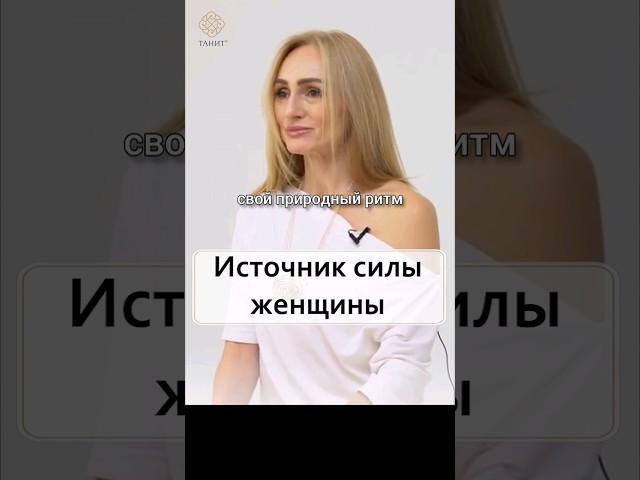 Источник силы женщины. 2021г #tanhit #женственность #женскиепрактики #женскаямедитация