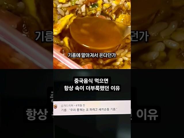 중국음식 먹으면 항상 속이 더부룩했던 이유 #SHORTS