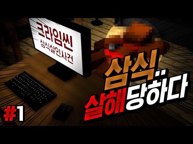 삼식, 살해 당하다! 범인은 크루 중에 있다? - 크라임씬 패러디 1편