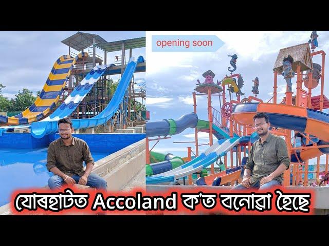 ACCOLAND WATER PARK JORHAT।।MARIANI।। ACCOLAND #vlog #accoland #jorhat