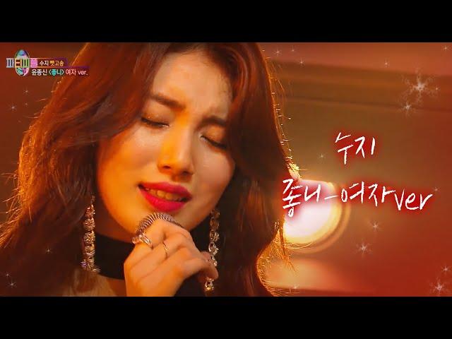 수지, 고막에 전율을 흐르게 한 ‘좋니 여자 버전’ 열창  | 박진영의 파티피플 (PARTY PEOPLE) | SBS ENTER.