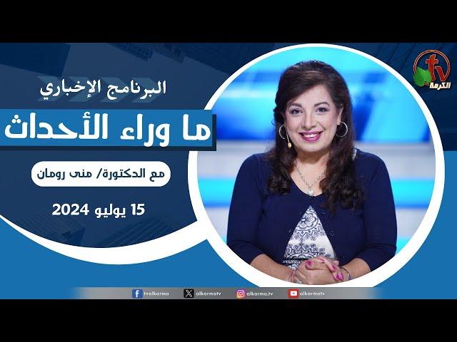 ما وراء الأحداث مع د. منى رومان || الاثنين 15 يوليو 2024 - قناة الكرمة