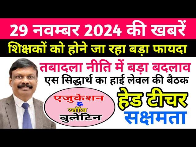 एजुकेशन & जॉब बुलेटिन 29 नवम्बर 2024 | Niyojit Teacher | शिक्षामंत्री | Bpsc | Education Department