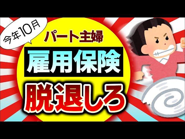 【今年10月改正！】雇用保険を辞めると驚くほどのメリット！パート主婦が扶養内から外れない方法【アルバイト/配偶者/最低賃金/税金･社会保険･健康･厚生年金/106･130万円の壁/2024】