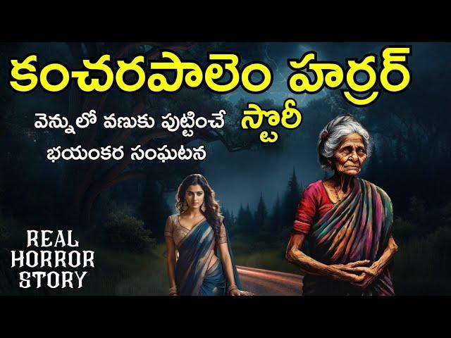 Kancharapalem - Real Horror Story in Telugu | Telugu Stories | Telugu Kathalu | Psbadi | 17/12/2023