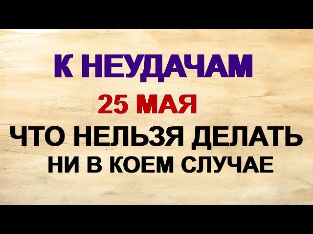 25 мая. Епифанов день. Почему нельзя носить темную одежду. Приметы.