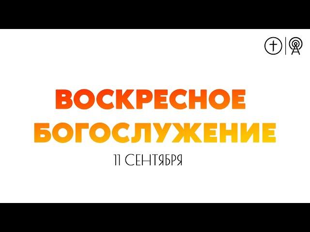 БОГОСЛУЖЕНИЕ 11 сентября l ОЦХВЕ КРАСНОЯРСК 10:00