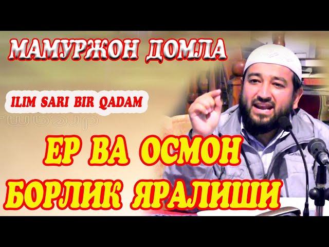 Ma'murjon domla, er osmon va borlik yaralishi /Мамуржон домла ер осмон ва борлик яралиши/
