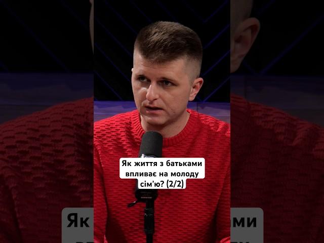 Як життя з батьками впливає на молоду сімʼю? (2/2) #відносини #стосунки #сімя #батьки #рекомендації