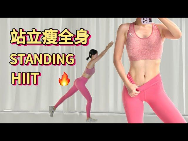 [艾琳] 30分钟全身燃脂运动 | 站立无跳跃 |  新手膝盖友好 | 30 MIN STANDING FAT BURN WORKOUT