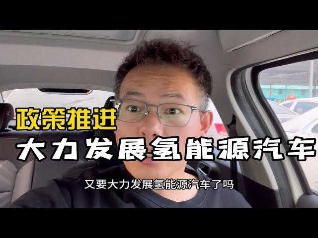 政策推进，大力发展氢能源汽车