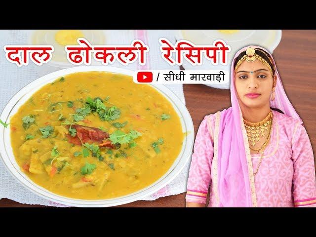 राजस्थानी दाल ढोकली बनाने की आसान विधि | dal dhokli recipe | Rajasthani Special Dal Dhokli Recipe