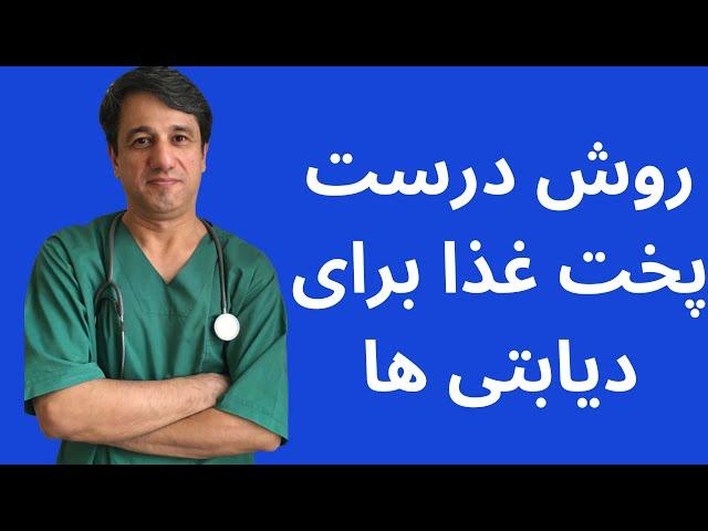 روش درست پخت غذا برای دیابتی ها