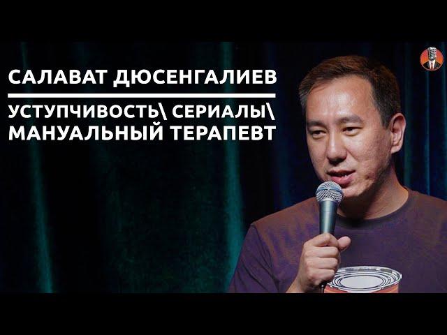 Салават Дюсенгалиев - уступчивость\ сериалы\ мануальный терапевт [СК#22]