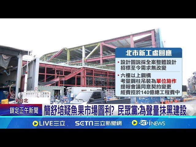 魚果市場未開工就變更 簡舒培:柯任中工予取予求? 魚果市場契約曝! 議員疑:蓋5樓卻要求附6-8樓設計圖│記者 侯彩紅 黃政杰│台灣要聞20241119｜三立iNEWS