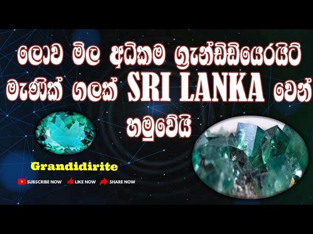 Grandidirite-ලොව මිල අදිකම ග්‍රැන්ඩිඩියෙරයිට් මැණික් ගලක් SRI-LANKA වෙන් හමුවෙයි - EPISODE(04)2023