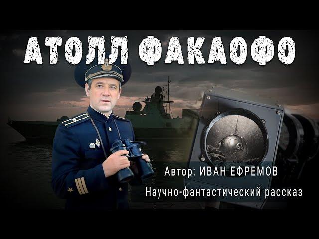 АТОЛЛ ФАКАОФО. Иван Ефремов. Аудиокнига Фантастика Рассказ | ПОД СЕНЬЮ СТРЕЛЬЦА