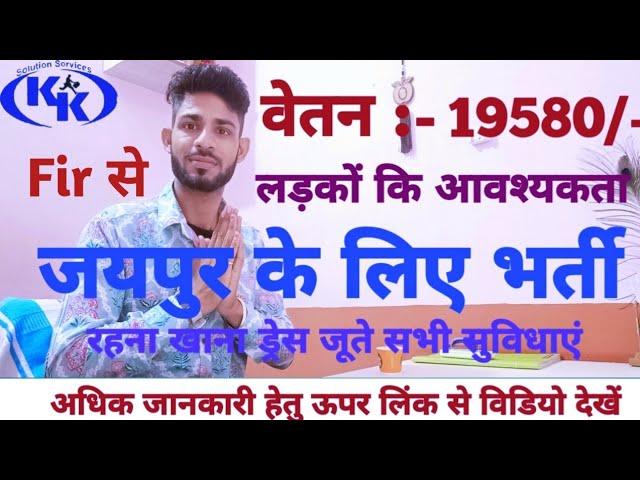 जयपुर में 2024 में Job Vacancy | Today Jaipur Job Vacancy | Jaipur me job vacancy 2024 #jaipur