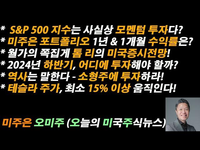 [오늘의 미국주식뉴스] 하반기 어디에 투자할까? / 미주은 포트폴리오 수익률 / 테슬라 최소 15% 이상 움직인다 / 역사는 말한다 - 소형주에 투자하라 / 톰 리의 미국증시전망