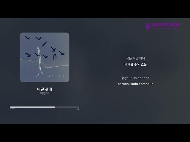 이찬희(Leechanhee)_어떤 곳에(To where) [Lyric Video] [PurplePine Entertainment]