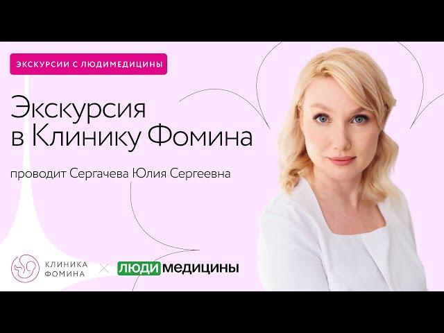 Экскурсия в Клинику Фомина