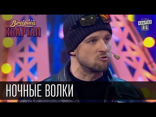 Ночные волки,  Хирург Залдостанов и польская граница | Братья Шумахеры | Вечерний Квартал 23.05.2015