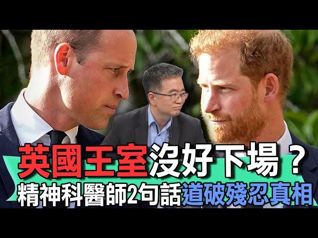 英國王室沒好下場？精神科醫師2句話道破殘忍真相【新聞挖挖哇】