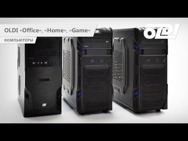 Обзор компьютеров OLDI «Office», «Home», «Game»