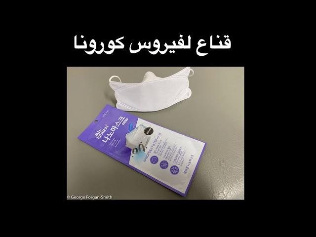 COVID Mask Guide Arabic | قناع قابل لإعادة الاستخدام لفيروس كورون