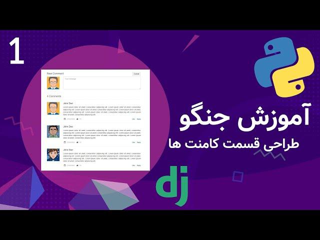 آموزش جنگو کامنت ها قسمت اول | طراحی مدل ها در اپلیکیشن کامنت