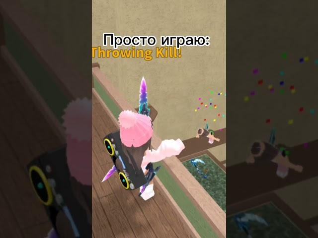 И так всегда...#роблокс #roblox #svetarobloxme #сестра #жиза #mm2 #мм2 #жизажизненная