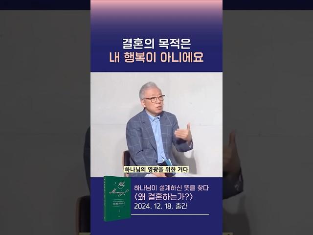 하나님의 영광을 위한 결혼ㅣ조정민 〈왜 결혼하는가?〉 (2024.12.18. 출간) #조정민 #베이직교회 #왜결혼하는가