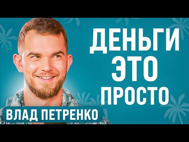 Он стал зарабатывать в 10 раз больше, когда понял это / Влад Петренко