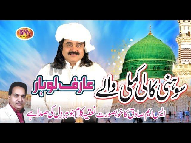 ARIF LOHAR MILAD LATEST NAAT 2019 SOHNI KALI KAMLI WALAY