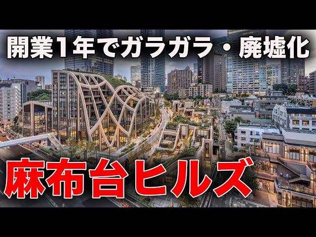 開業1年で廃墟化した日本一高いビル。総事業費6400億円の“麻布台ヒルズ”が大ピンチ