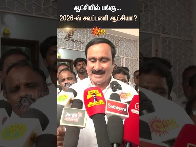 Anbumani Ramadoss | 2026 Elections | BJP Alliance | Tamilnadu | TVK | PMK