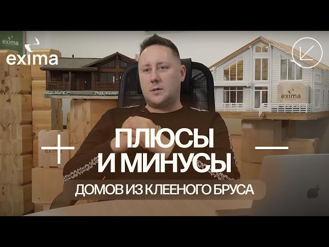 Плюсы и минусы домов из клееного бруса: Станислав Катунин