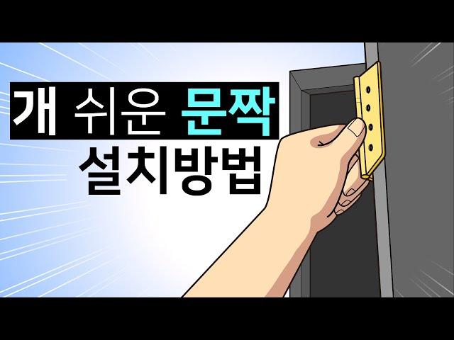 이지경첩으로 쉽게 문짝(ABS도어) 설치하는 방법