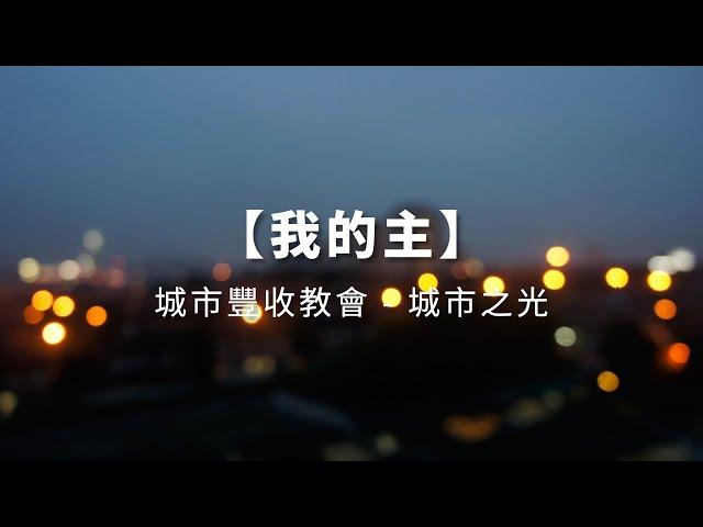 我的主－City Harvest Church 城市豐收教會