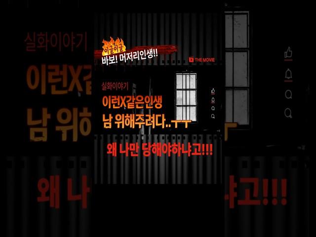 실화이야기(착하기만 하면 X되는 세상. 무식하면 힘든 세상)#실화#교훈이야기#교통사고