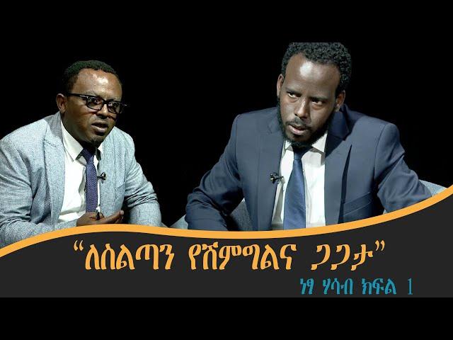 “ለስልጣን የሽምግልና ጋጋታ” - ነፃ ሃሳብ ክፍል 1