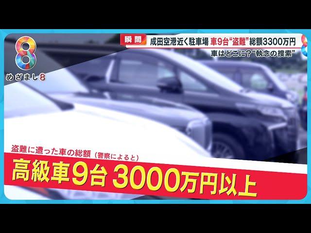 成田空港近くの駐車場で高級車9台窃盗も…従業員が“執念の捜索”【めざまし８ニュース】