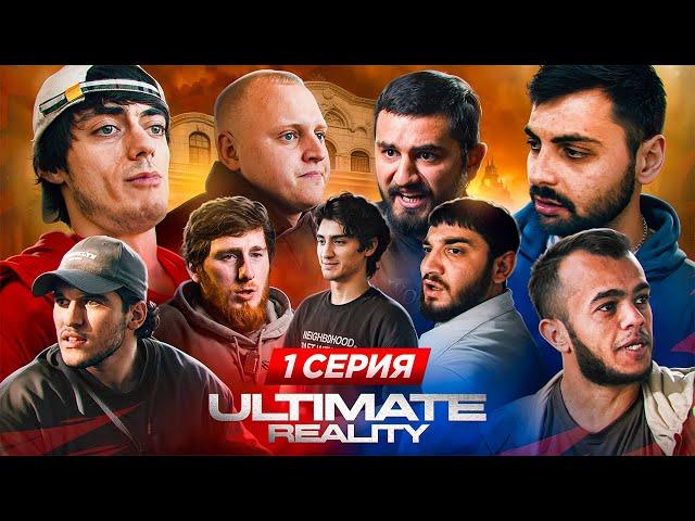 ULTIMATE REALITY ЗАПУСК САМОГО ЖЕСТКОГО РЕАЛИТИ-ШОУ в поп-ММА #1